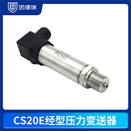CS20E經型壓力變送器