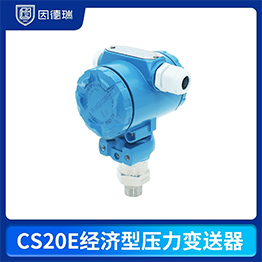 CS20E經濟型壓力變送器