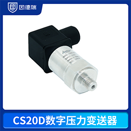 CS20D數字壓力變送器